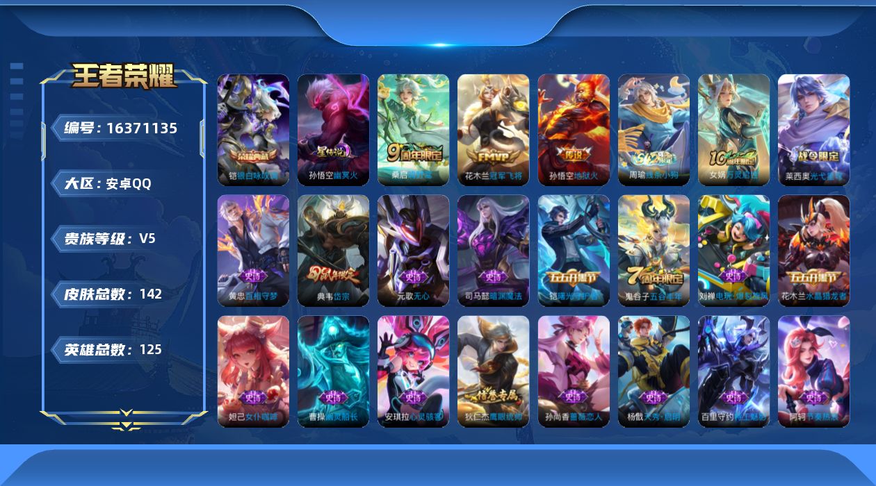 王者荣耀账号安卓QQ125英雄-142皮肤-【精品号手慢无】2.6日后可换绑 低场次V5练手号  典藏银白咏叹调 4传说 30史诗  冠军飞将,地狱火,神树通天 岱宗 花花200+.！