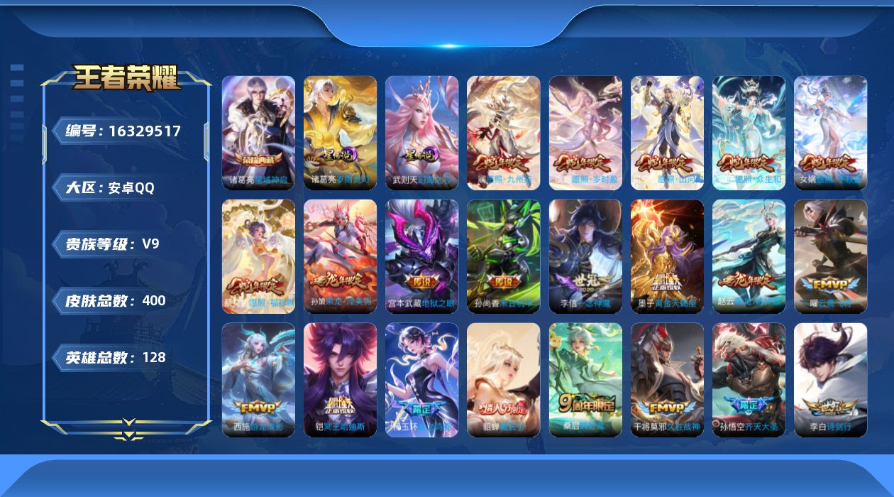王者荣耀账号安卓QQ[16329517]安卓Q-V9-荣耀黄金I段位-128英雄-400皮肤-1典藏皮肤-1典藏英雄-34传说-111史诗-2星传
【英雄全皮】：孙权全皮，司空震全皮，空空儿全皮，影全皮
【荣耀典藏】：武