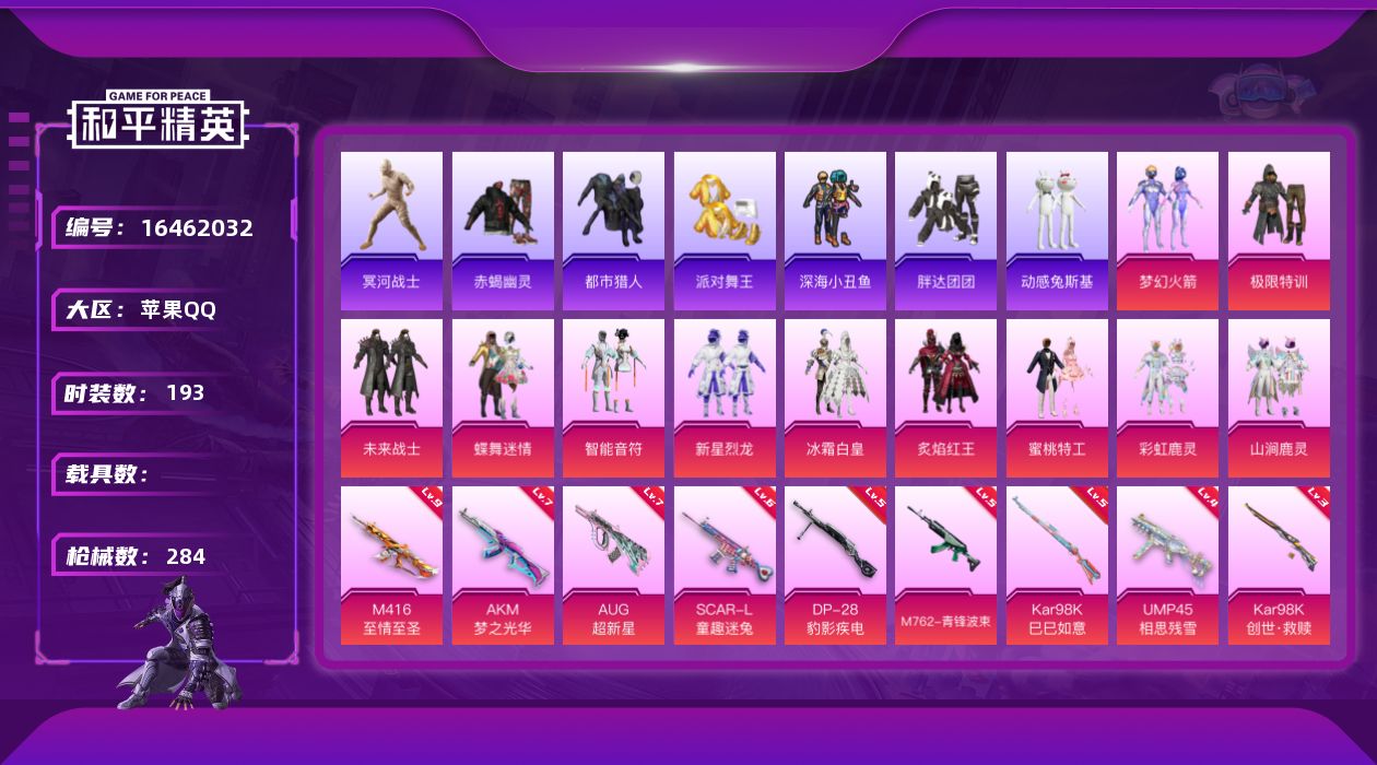 和平精英账号苹果QQ[16462032]苹果 手Q-11粉装-11特效枪-0载具-5粉色飞行器-83882热力值-17王牌印记-193套装-284枪皮
【热门品类】：粉装-梦幻火箭，套装-浪漫天命，套装-赤蝎幽灵，套装-