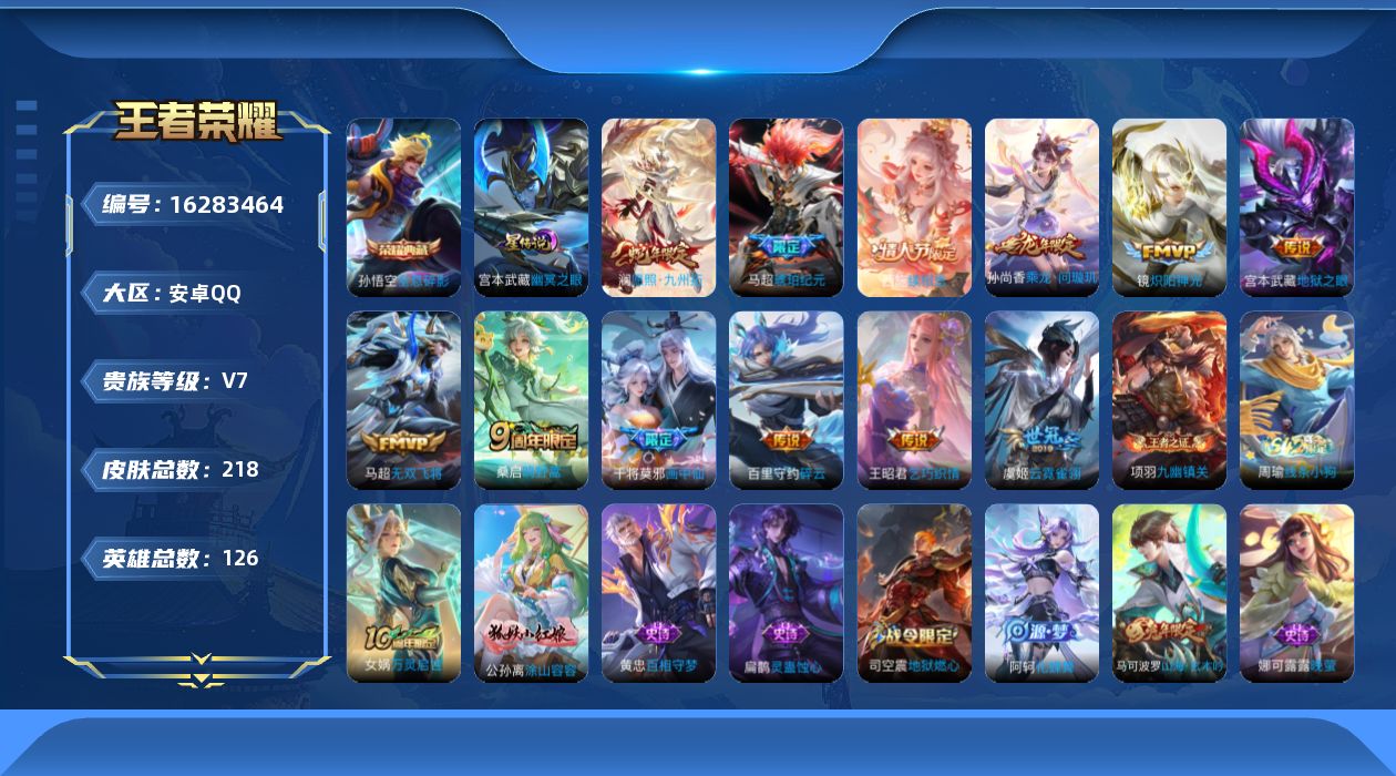 王者荣耀账号安卓QQ[16283464]安卓Q-V7-至尊星耀IV段位-126英雄-218皮肤-1典藏皮肤-12传说-59史诗，打野25段
【英雄全皮】：影全皮
【荣耀典藏】：孙悟空全息碎影
【传说皮肤】：西施续相思，澜