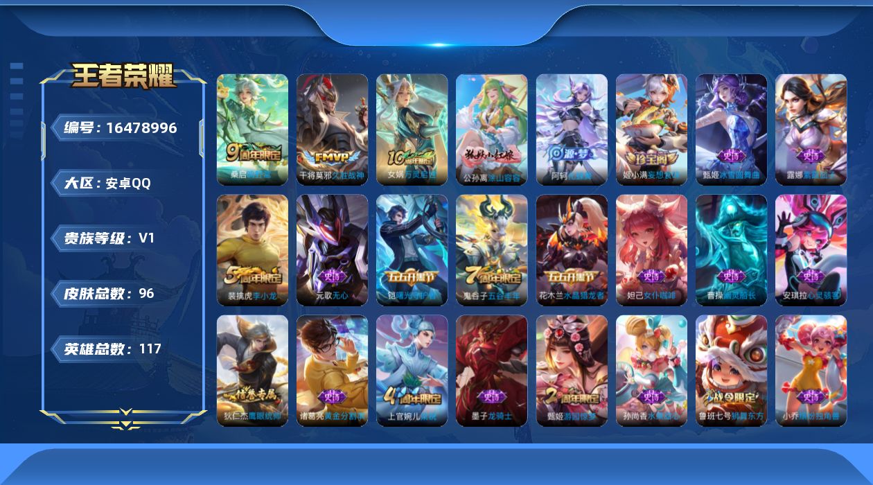 王者荣耀账号安卓QQ[16478996]安卓Q--96皮肤-3传说-28史诗
【传说皮肤】：后羿神树通天，桑启鸣野蒿，干将莫邪久胜战神
【限定皮肤】：狄仁杰阴阳师，鲁班七号狮舞东方，元歌无心，夏侯惇朔风刀，甄姬游园惊梦，