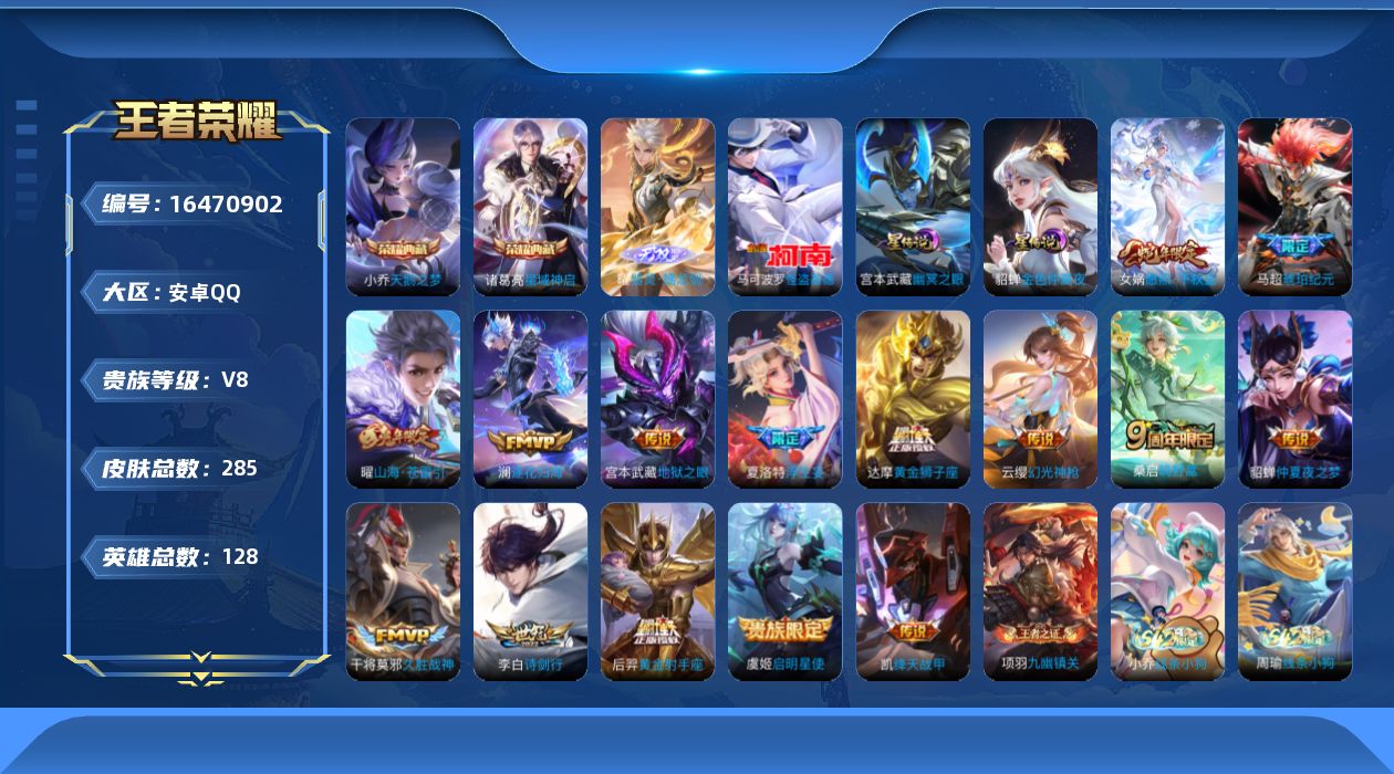 王者荣耀账号安卓QQ128英雄-285皮肤--V8-2典藏1无双1珍品传说16传说 2星传说 幽冥之眼 金色仲夏夜【典藏