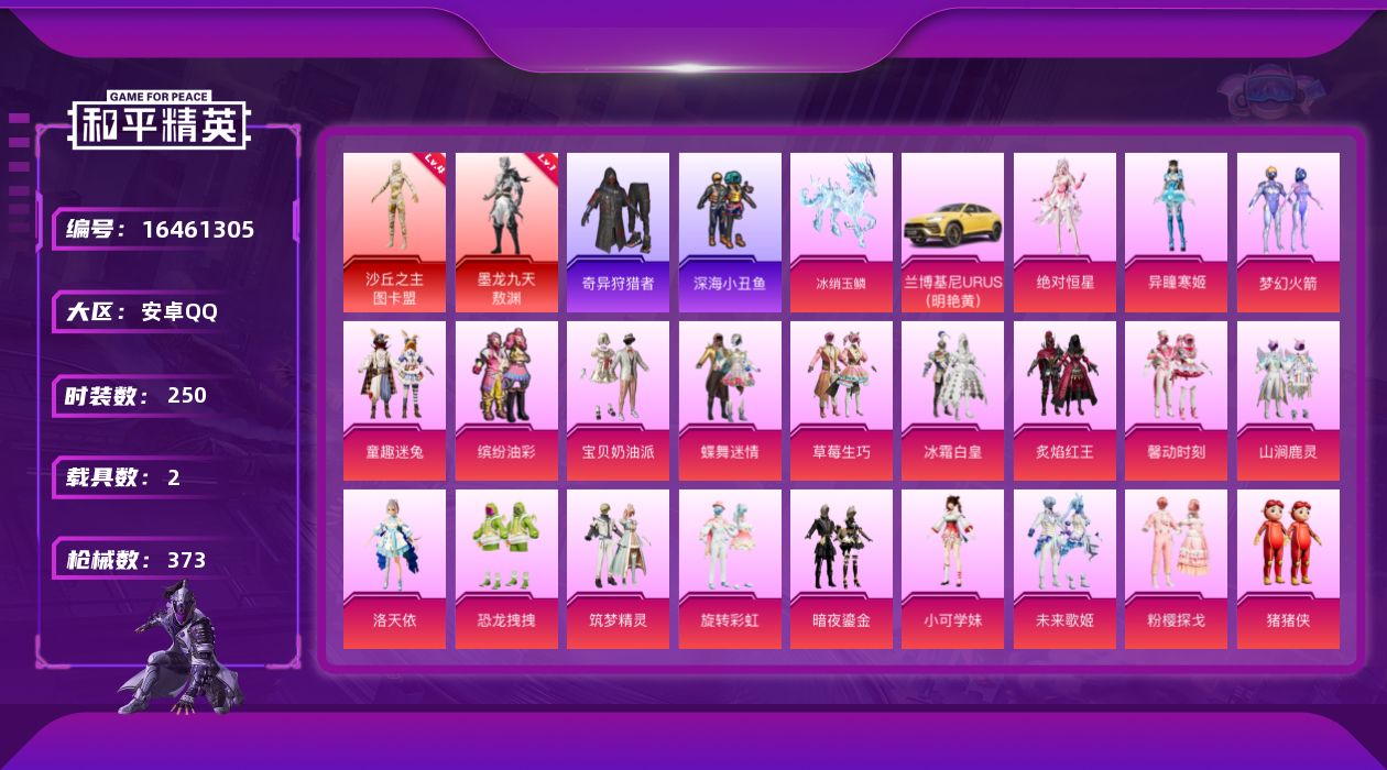 和平精英账号安卓QQ[16461305]安卓 手Q-2神装-30粉装-14特效枪-2载具-17粉色飞行器-134879热力值-11王牌印记-250套装-373枪皮
【红色神装等级】：墨龙九天-敖渊(一级)，沙丘之主-图卡