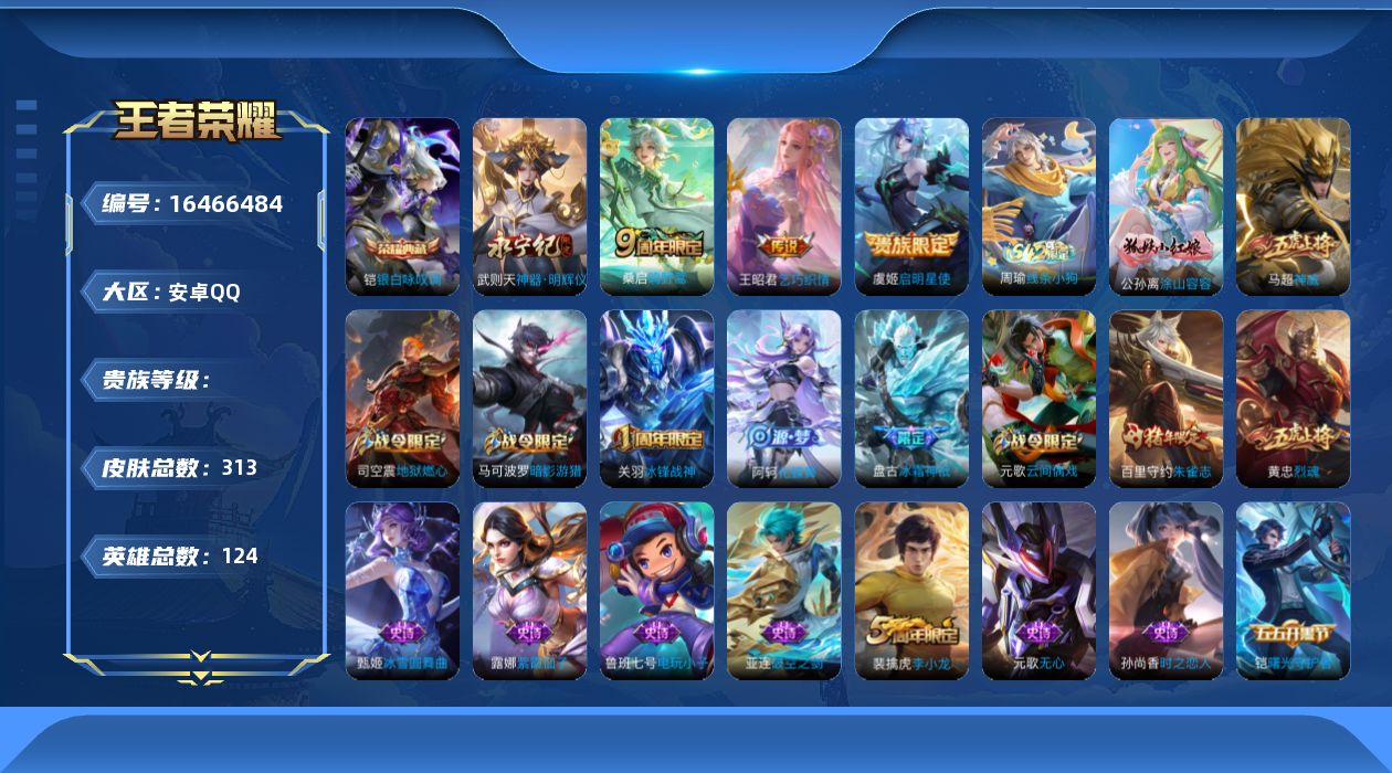 王者荣耀账号安卓QQ0AMC"311皮肤无双1水晶1传说3优质限定7
钱包已注销、信用分正常、无设备脸
水晶皮肤：银