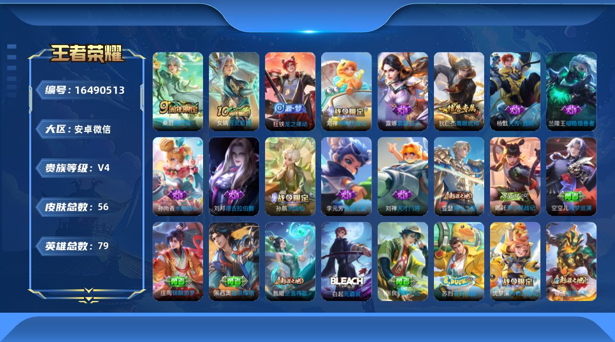 王者荣耀账号安卓VX[16490513]安卓WX-V0-最强王者段位-79英雄-56皮肤-1传说-12史诗
【英雄全皮】：空空儿全皮
【传说皮肤】：桑启鸣野蒿
【限定皮肤】：狄仁杰阴阳师，项羽海滩派对
【赛季限定】：太乙