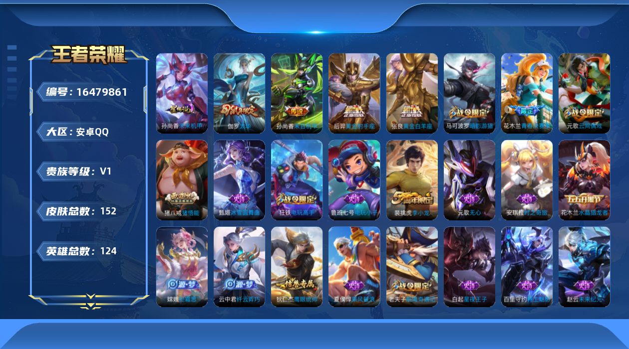 王者荣耀账号安卓QQ[16479861]可二次【特价出售/店主推荐】安卓Q-V0-永恒钻石IV段位-123英雄-152皮肤-1星传说-4传说-39史诗
【传说皮肤】：伽罗太华，张良黄金白羊座，后羿黄金射手座，孙尚香末日机