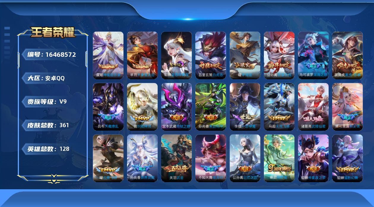 王者荣耀账号安卓QQ128英雄-361皮肤-128英雄-361皮肤-v9//2典藏/30传说/120史诗/9稀有英雄 打