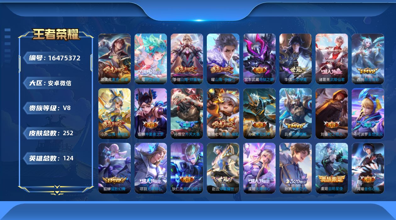王者荣耀账号安卓VX[16475372]安卓WX-V8-永恒钻石III段位-122英雄-252皮肤-25传说-90史诗
【英雄全皮】：李信全皮，鲁班大师全皮
【传说皮肤】：马可波罗妄想实况，虞姬无限倾心，项羽无限倾心，孙