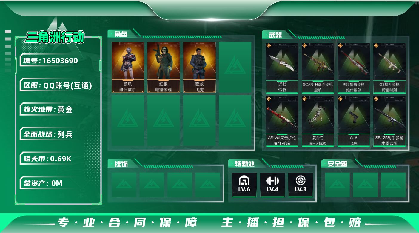 三角洲行动账号QQ[16503690]总资产:21.9M 3干员外观 1近战传说 9传说枪械 哈夫币:696.681K