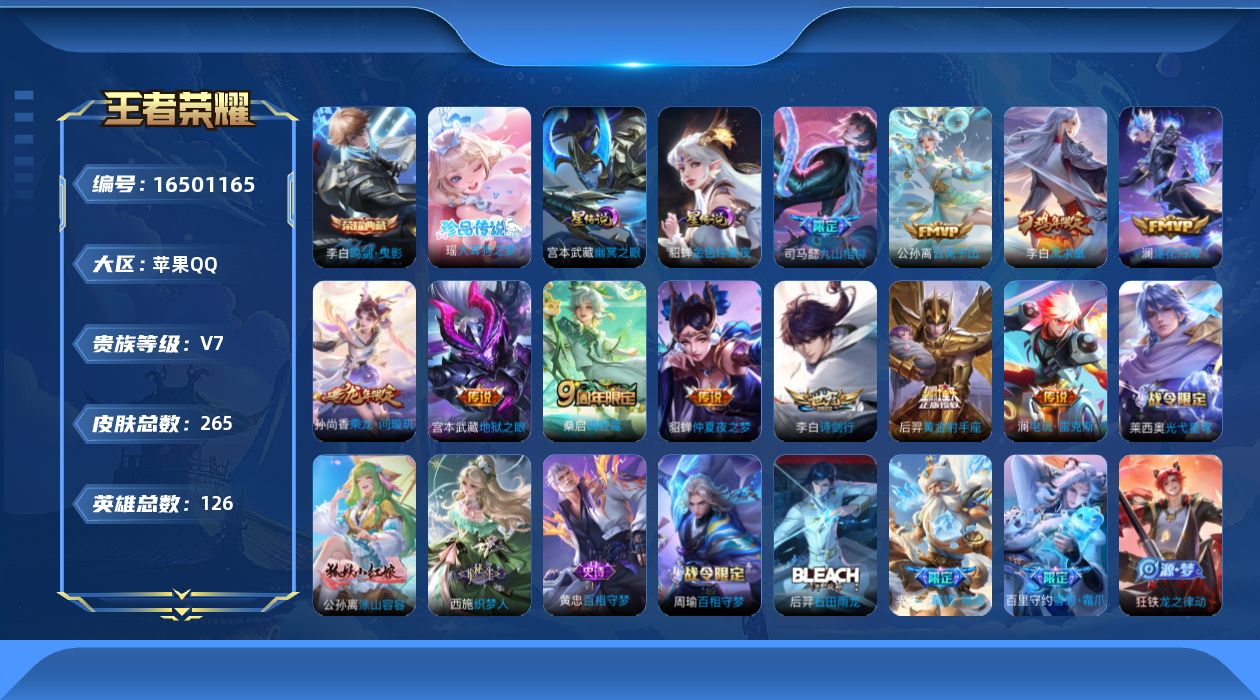 王者荣耀账号苹果QQ[16501165]【店主推荐捡漏号！可直接换绑】苹果Q-V7-最强王者段位-126英雄-265皮肤-1典藏皮肤-1珍品传说-12传说-82史诗-2星元
【英雄全皮】：孙权全皮，空空儿全皮
【荣耀典藏