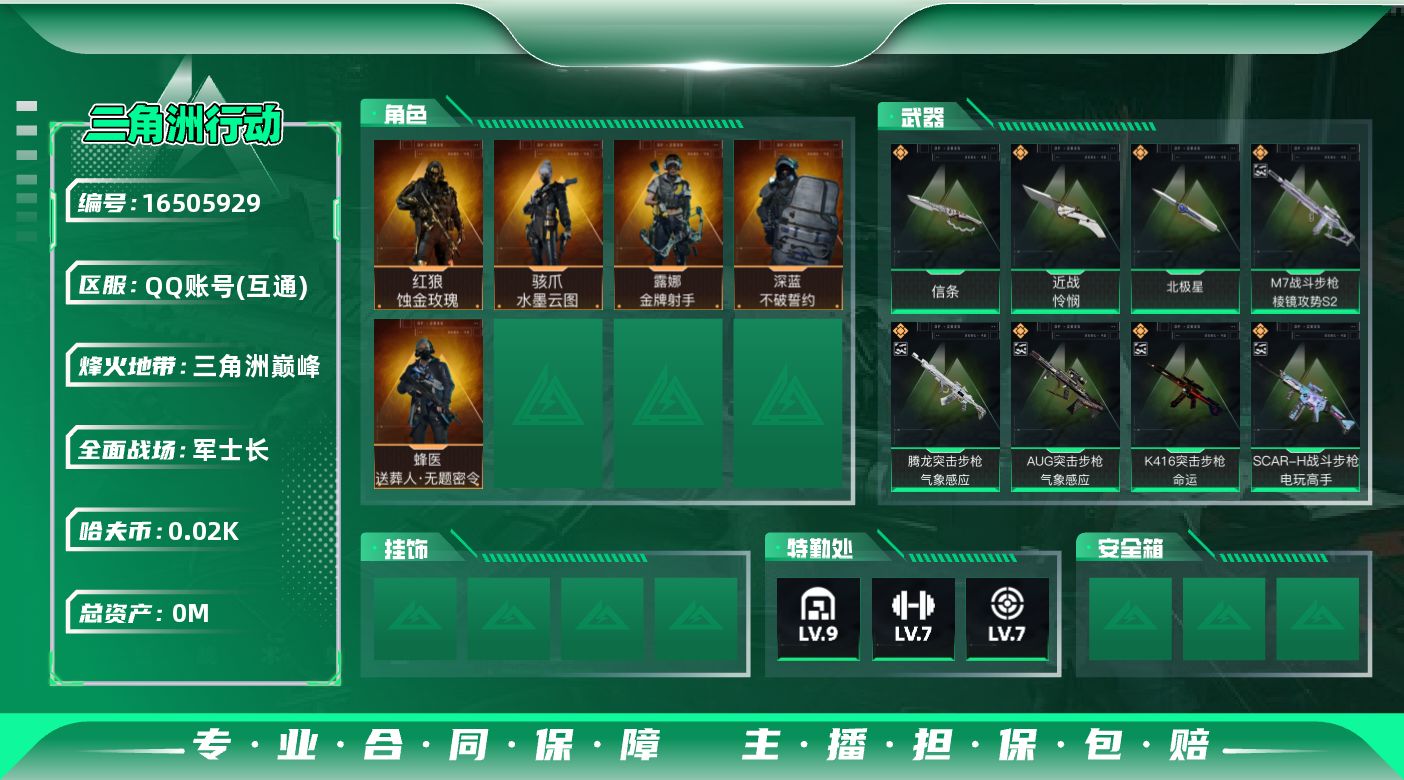 三角洲行动账号QQ[]总资产:216.5M 5干员外观 3近战传说 35传说枪械 哈夫币:22.975K 不可修改实名