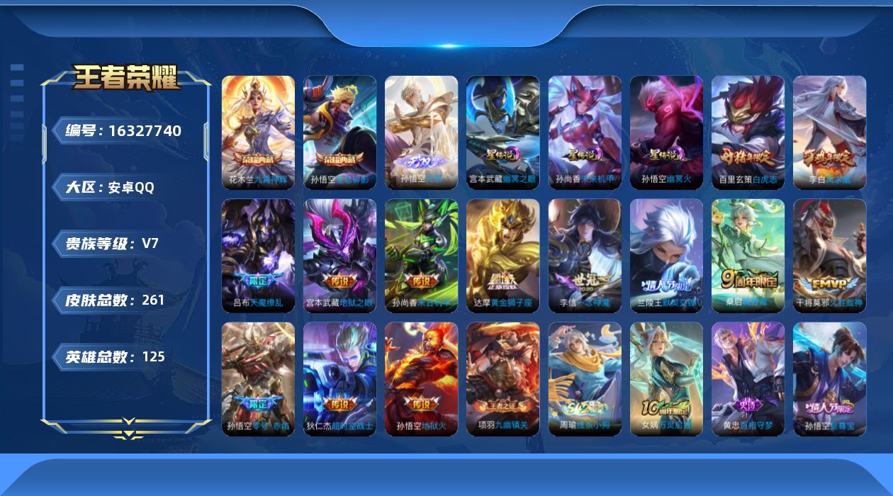 王者荣耀账号安卓QQ[16327740]可二次【店主推荐捡漏号！可直接换绑】安卓Q-V7-最强王者段位-125英雄-257皮肤-2典藏皮肤-14传说-61史诗-3星元
【英雄全皮】：阿轲全皮，达摩全皮，刘邦全皮，影全皮
