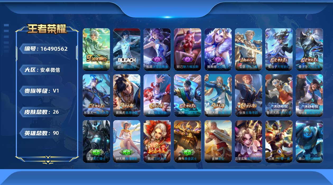 王者荣耀账号安卓VX[16490562]安卓WX-V0-最强王者段位-90英雄-26皮肤-1传说-4史诗
【传说皮肤】：桑启鸣野蒿
【限定皮肤】：姜子牙天穹之誓，裴擒虎擒涛扼浪，鲁班大师探海日志，桑启海盐诗旅，张良古海寻