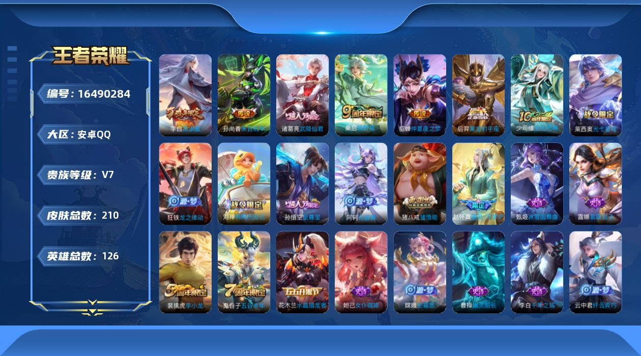 王者荣耀账号安卓QQ[16490284]保证金商家 安全第一 找回包赔安卓Q-V7-最强王者段位-126英雄-210皮肤-7传说-49史诗【英雄全皮】：孙权全皮【传说皮肤】：后羿神树通天，桑启鸣野蒿，后羿黄金射手座，诸葛
