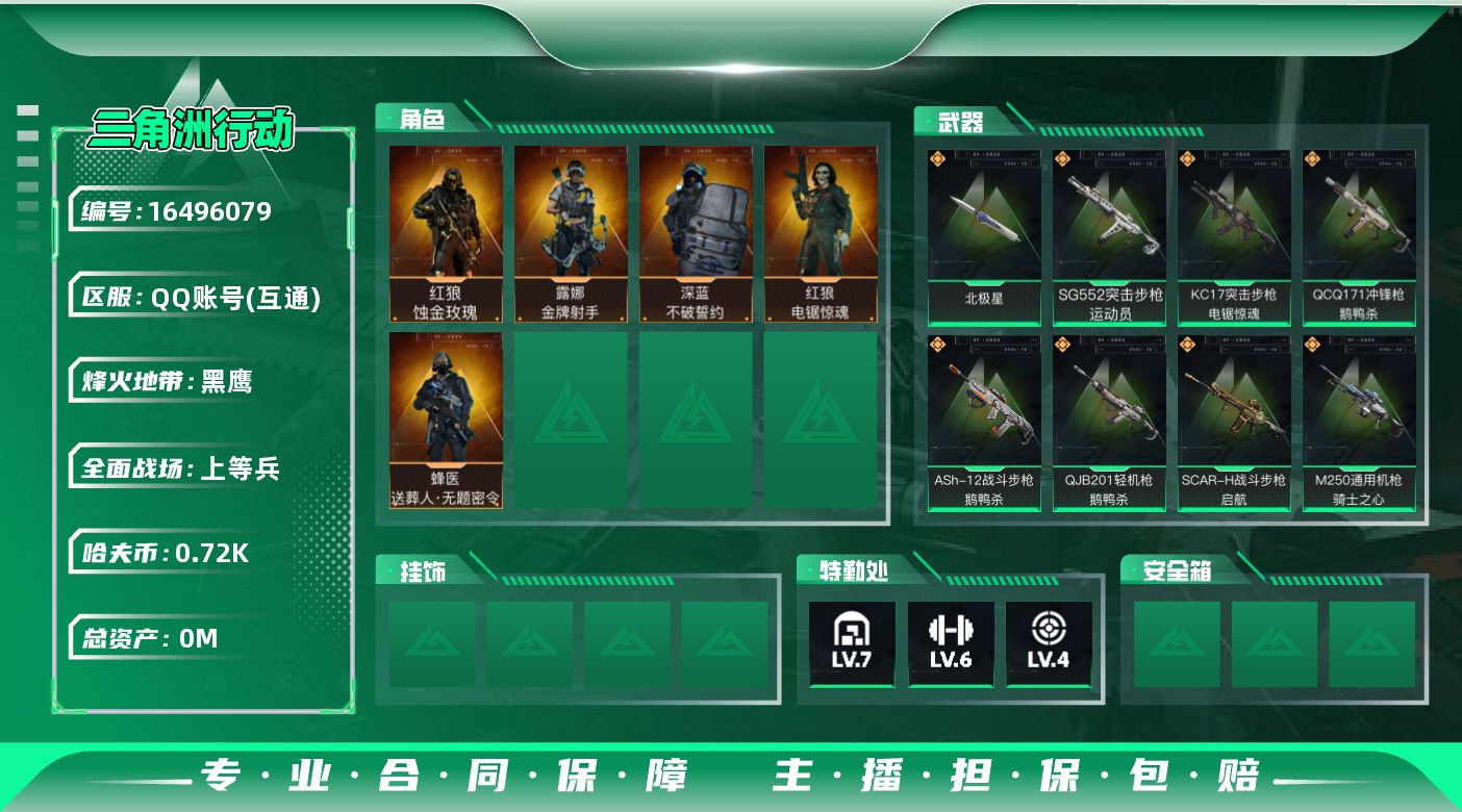 三角洲行动账号QQ[16496079]总资产:59.6M 5干员外观 1近战传说 20传说枪械 哈夫币:729.312