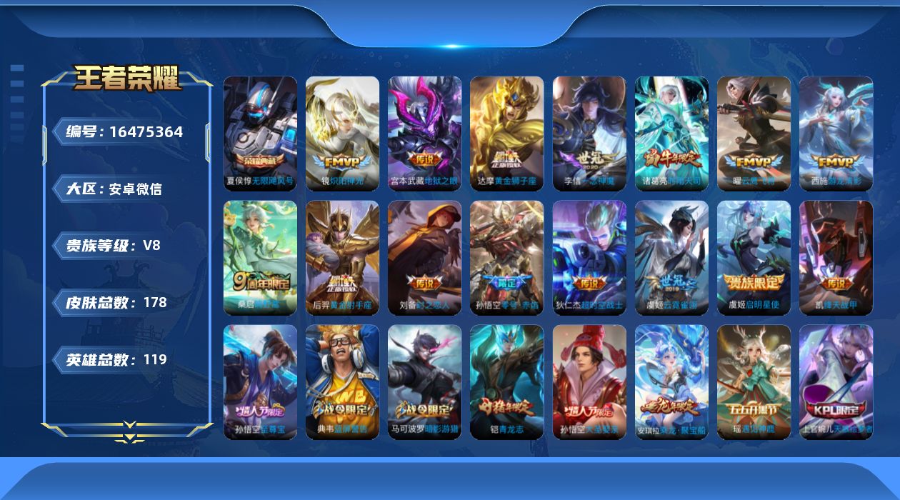 王者荣耀账号安卓VX[16475364]117英雄-178皮肤-1典藏皮肤-15传说-75史诗
【荣耀典藏】：夏侯惇无限飓风号
【传说皮肤】：桑启鸣野蒿，西施游龙清影，诸葛亮时雨天司，铠绛天战甲，镜炽阳神光，虞姬启明星使