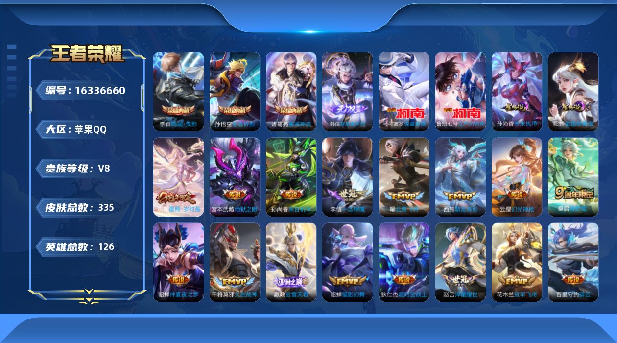 王者荣耀账号苹果QQ[16336660]可二次【店主推荐捡漏号！可直接换绑】苹果Q-V8-最强王者段位-126英雄-331皮肤-3典藏皮肤-1无双-2珍品传说-23传说-93史诗-2星元
【英雄全皮】：孙权全皮，空空儿全