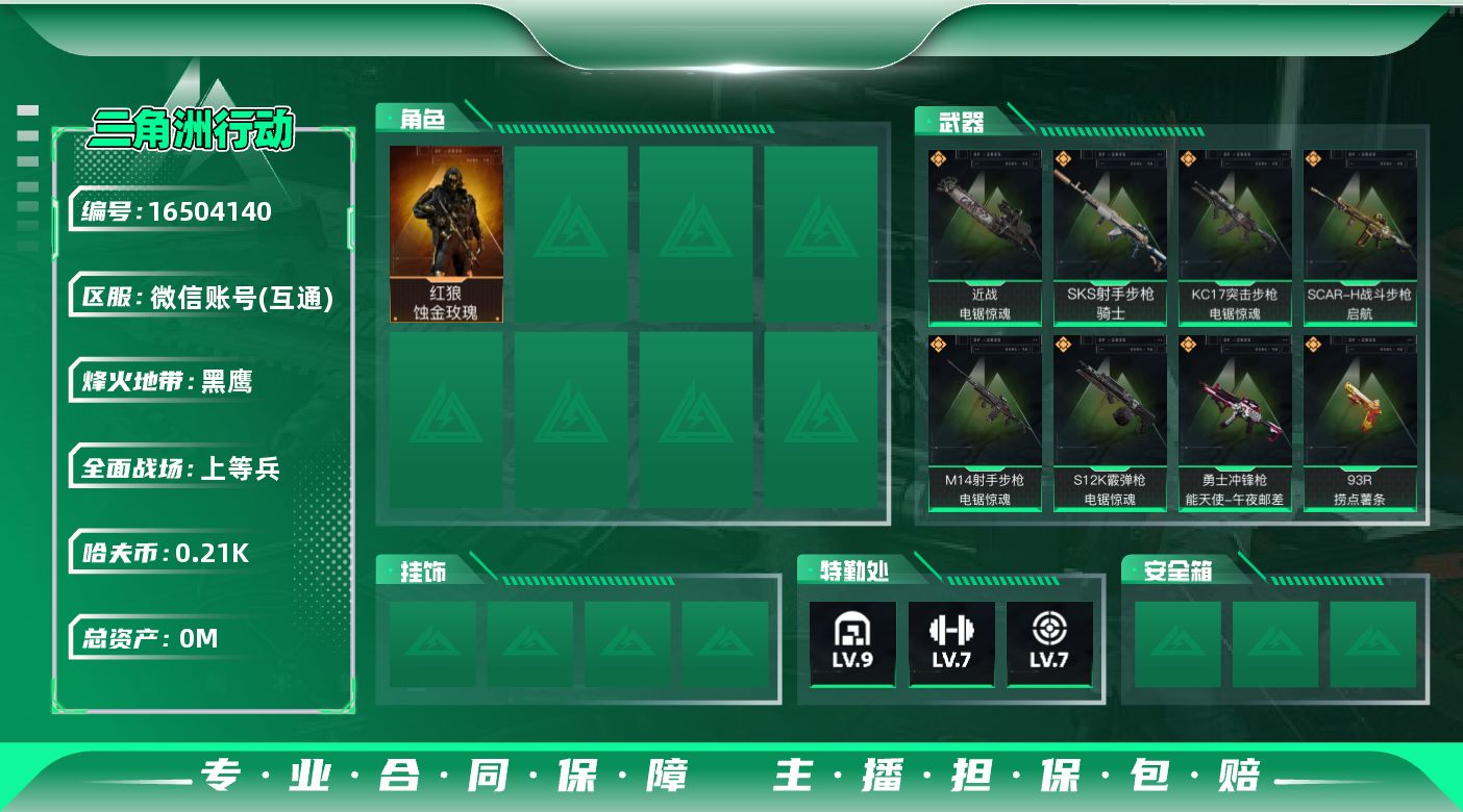 三角洲行动账号VX[]总资产:282.3M 1干员外观 1近战传说 17传说枪械 哈夫币:210.565K 可二次 可