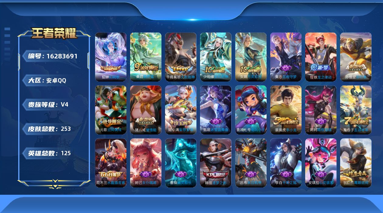 王者荣耀账号安卓QQ[16283691]安卓Q-V4-至尊星耀V段位-125英雄-253皮肤-1典藏皮肤-3传说-63史诗，对抗路20段，中路22，发育路21，
【荣耀典藏】：貂蝉幻阙歌
【传说皮肤】：后羿神树通天，桑启