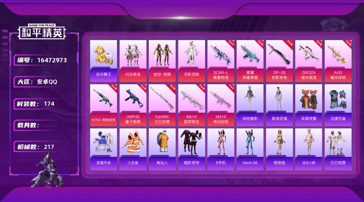 和平精英账号安卓QQ[16472973]安卓 手Q-3粉装-10特效枪-0载具-4粉色飞行器-69609热力值-8王牌印记-174套装-217枪皮
【热门品类】：套装-浪漫天命，套装-派对舞王，套装-小丑鱼，套装-龟仙人