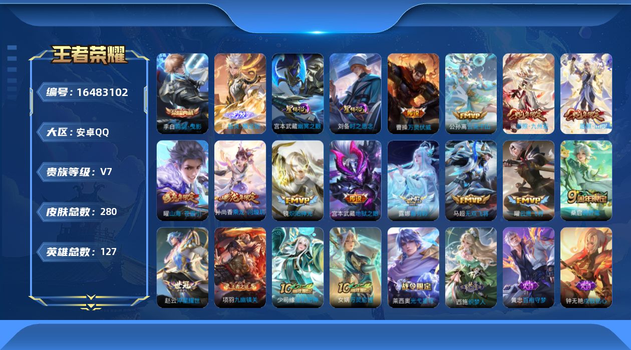 王者荣耀账号安卓QQ127英雄-280皮肤-127英雄-280皮肤--V7-1典藏1无双14传说 打野30段 2星传说 