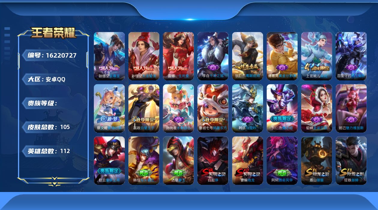 王者荣耀账号安卓QQ112英雄-105皮肤-【精品号手慢无】性价比贵6 1222星币 100+花花 热门限定 梁祝,美猴王,至尊宝,一生所爱,大圣娶亲。