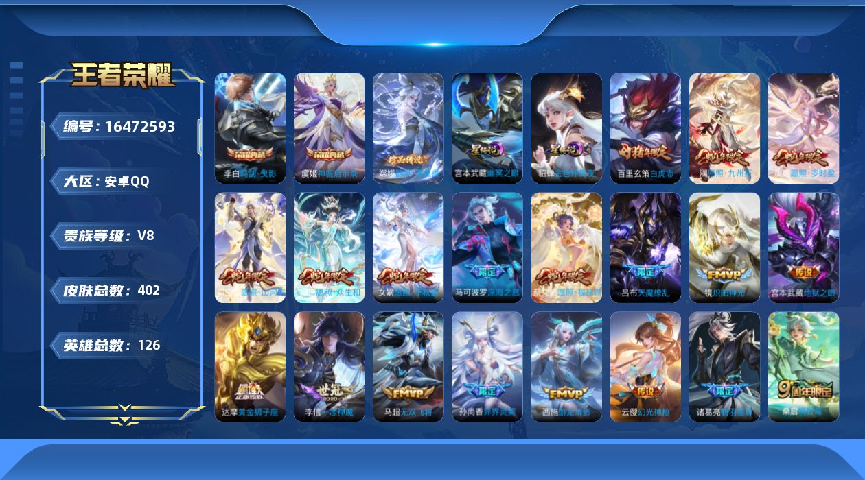 王者荣耀账号安卓QQ[16472593]可二次【特价出售/店主推荐】安卓Q-V8-至尊星耀III段位-126英雄-402皮肤-2典藏皮肤-1珍品传说-2星传说-33传说-115史诗
【英雄全皮】：达摩全皮，孙权全皮，钟馗