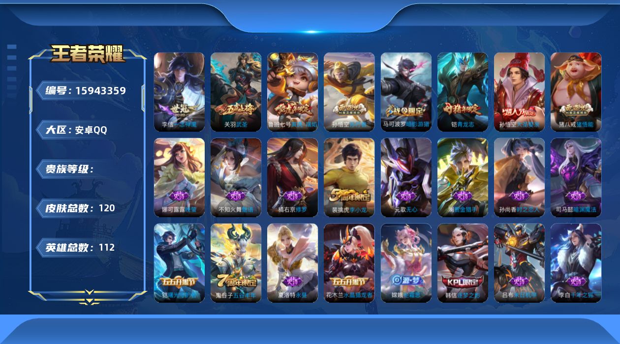 王者荣耀账号安卓QQ112英雄-120皮肤-【精品号手慢无】性价比贵7  练手小号推荐 200+花花 1204星币 11