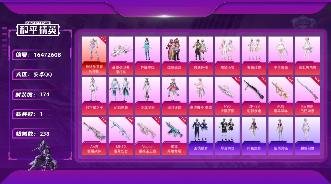 和平精英账号安卓QQ[16472608]安卓 手Q-1神装-12粉装-8特效枪-1载具-5粉色飞行器-77392热力值-11王牌印记-174套装-238枪皮
【红色神装等级】：最终圣卫者-帕修斯(三级)
【红色角色神装】