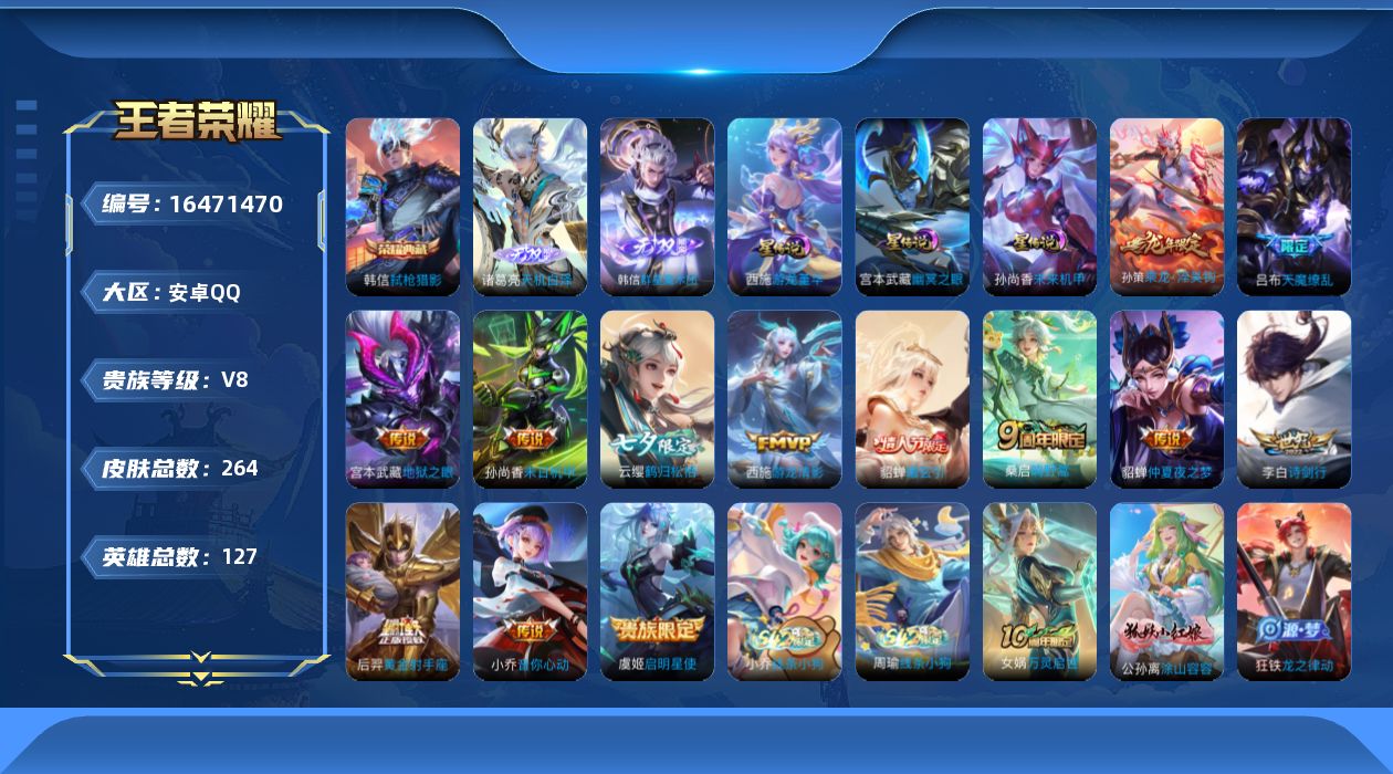 王者荣耀账号安卓QQ127英雄-264皮肤-127英雄-264皮肤--V8-1典藏2无双14传说 3星传说 游龙堇华 幽