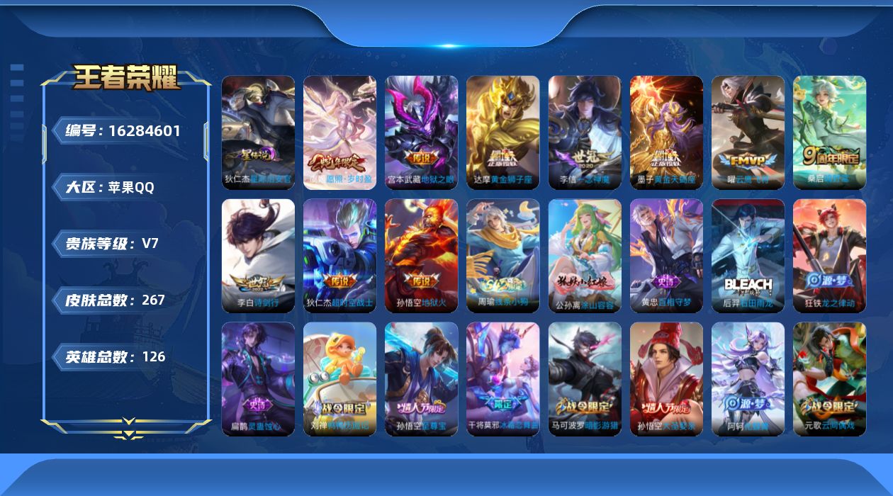 王者荣耀账号苹果QQ[16284601]苹果Q-V7-至尊星耀II段位-126英雄-267皮肤-11传说-75史诗，中路30段，发育路26 幸运值300
【传说皮肤】：后羿神树通天，虞姬愿照岁时盈，桑启鸣野蒿，墨子黄金天