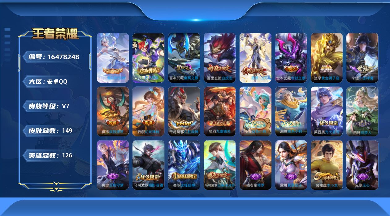 王者荣耀账号安卓QQ[16478248]安卓Q--149皮肤-1典藏皮肤-1珍品传说-9传说-39史诗
【英雄全皮】：影全皮
【荣耀典藏】：伽罗最初的交响
【珍品传说】：孙策时之奇旅
【传说皮肤】：后羿神树通天，司空震愿