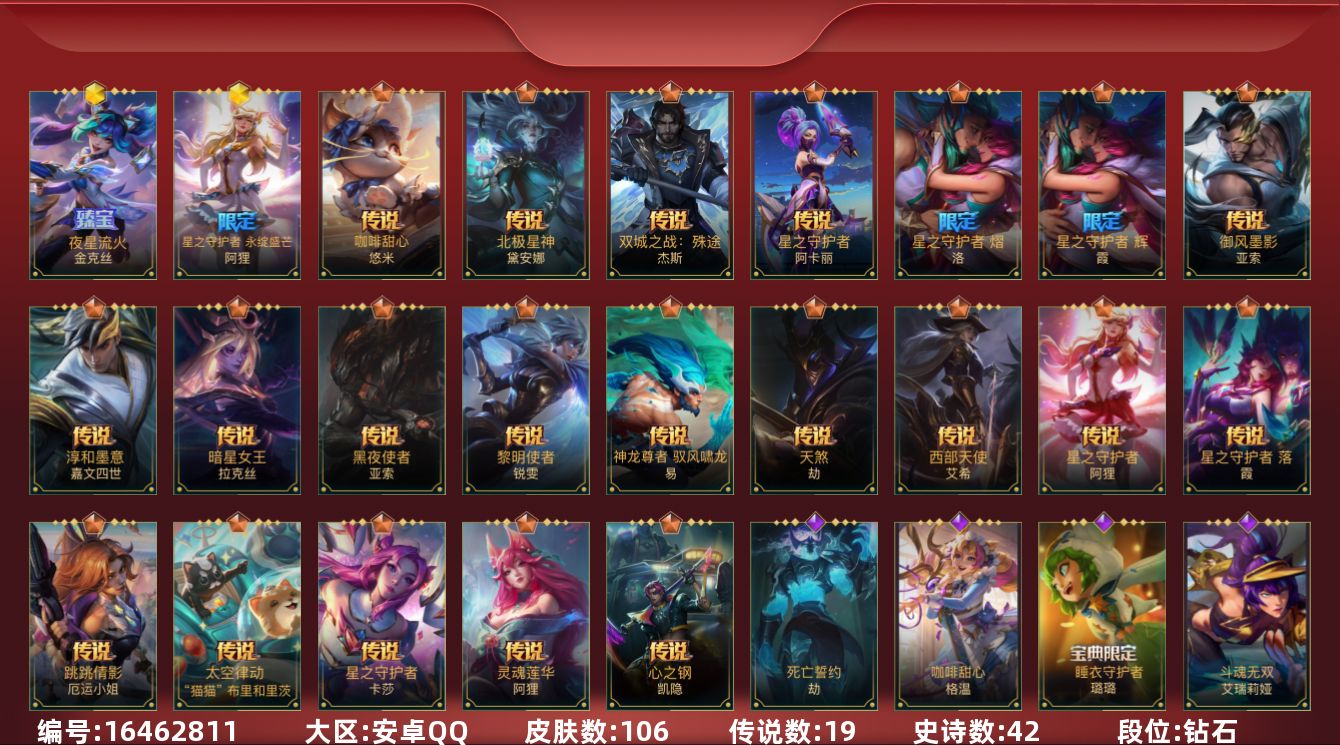 LOL手游账号安卓QQ3限定 19传说 42史诗 106皮肤 可二次 可修改实名 
【段位】钻石
【神话皮】夜星流