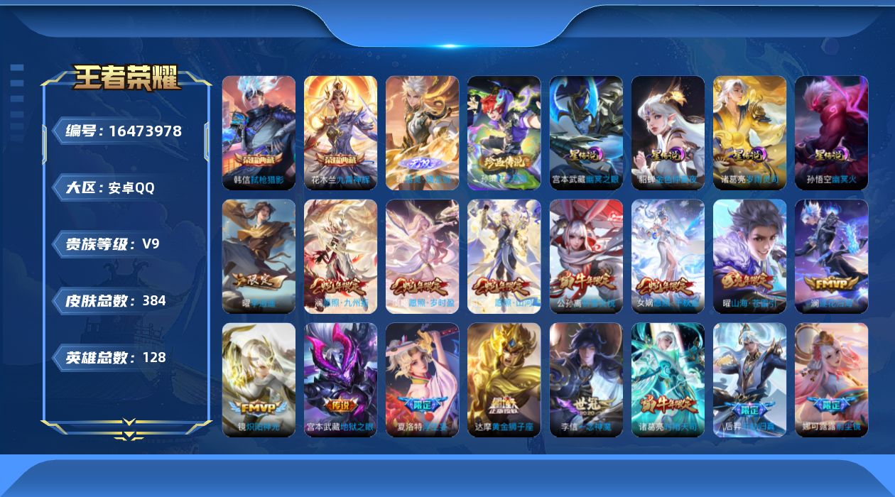 王者荣耀账号安卓QQ128英雄-384皮肤--V9-384皮肤2典藏1无双1珍品传说37传说 4星传说 岁雨灵司 幽冥火