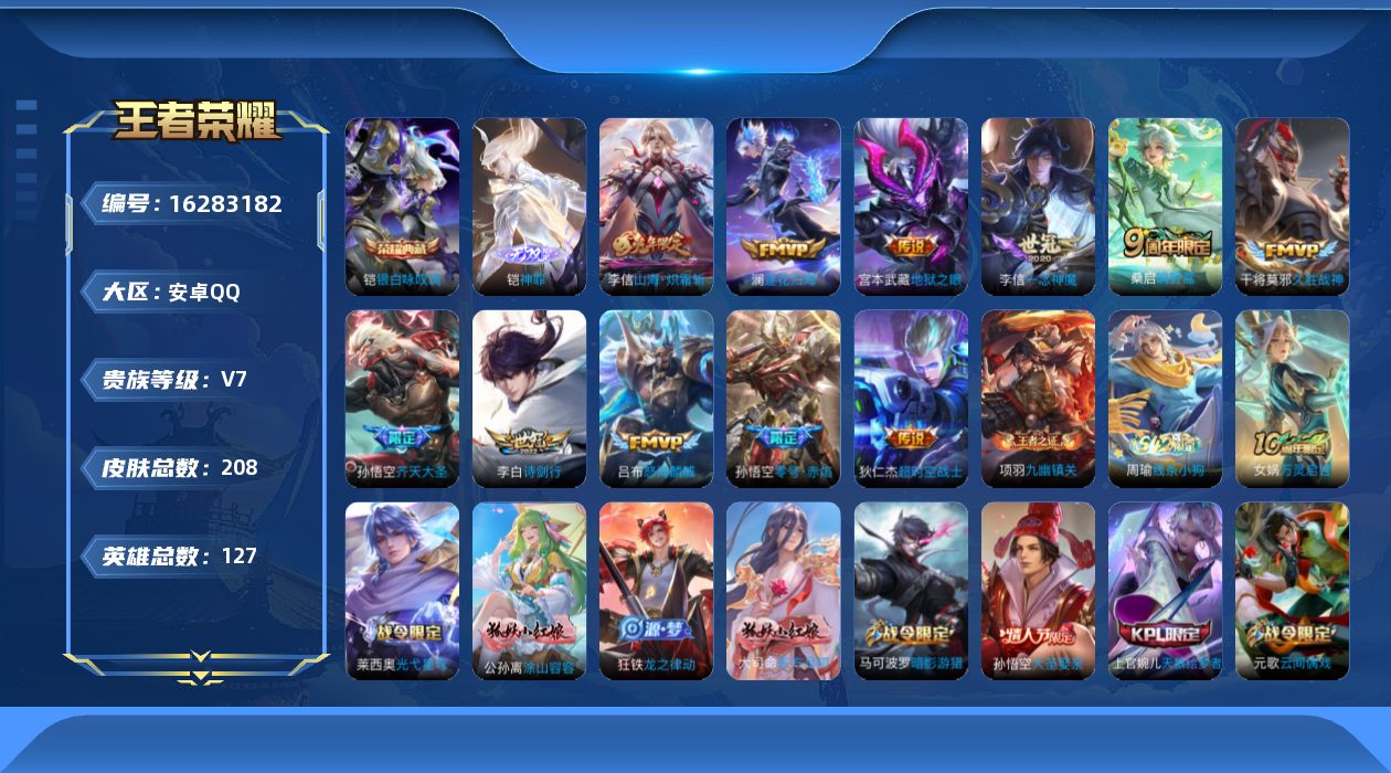 王者荣耀账号安卓QQ[16283182]安卓Q-V7-最强王者段位-对抗路20段-打野20段-1星元宫本幽冥之眼--127英雄-208皮肤-1典藏皮肤-1无双-12传说-47史诗
【英雄全皮】：孙权全皮，李信全皮
【荣耀