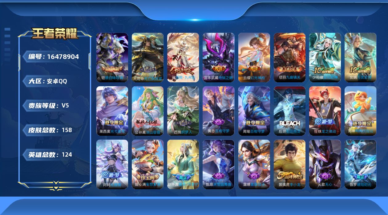 王者荣耀账号安卓QQ[16478904]安卓Q--158皮肤-1典藏皮肤-5传说-49史诗
【英雄全皮】：孙权全皮
【荣耀典藏】：铠银白咏叹调
【传说皮肤】：后羿神树通天，大司命死亡执政官，澜愿照九州拓，云缨幻光神枪，宫