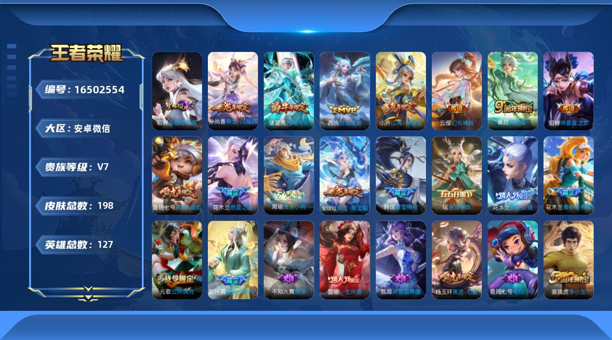 王者荣耀账号安卓VX[16502554]实名: 可修改 贵族等级: V7 英雄数: 127 皮肤数: 198 星传说: 