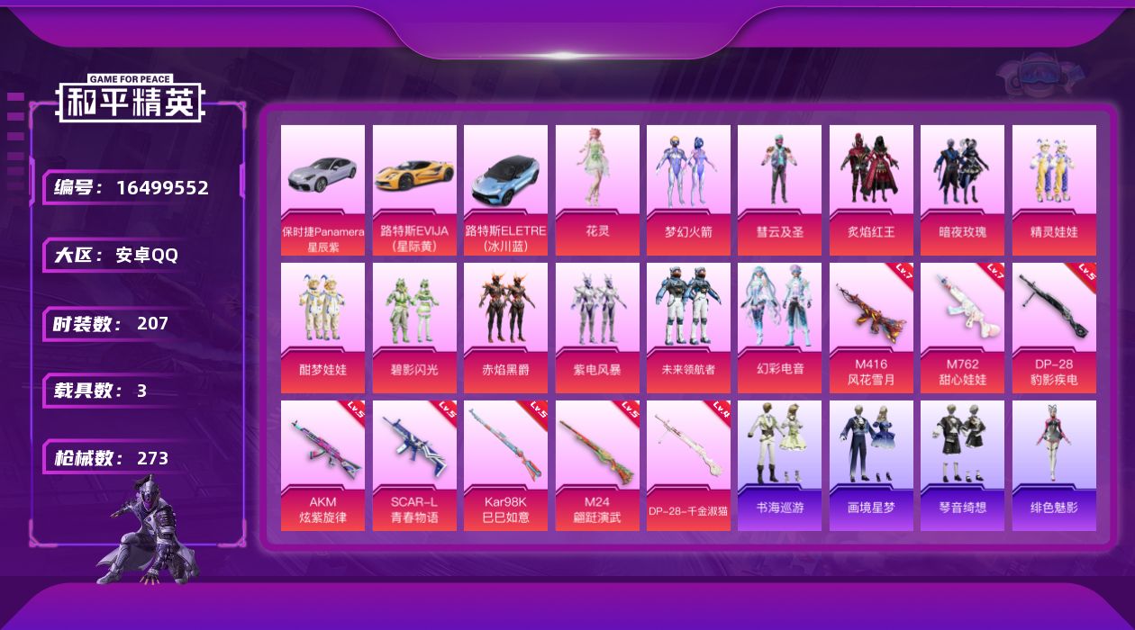 和平精英账号安卓QQ[16499552]安卓 手Q-13粉装-10特效枪-3载具-8粉色飞行器-99801热力值-17王牌印记-207套装-273枪皮
【热门品类】：粉装-梦幻火箭，套装-浪漫天命，套装-龟仙人，套装-粉