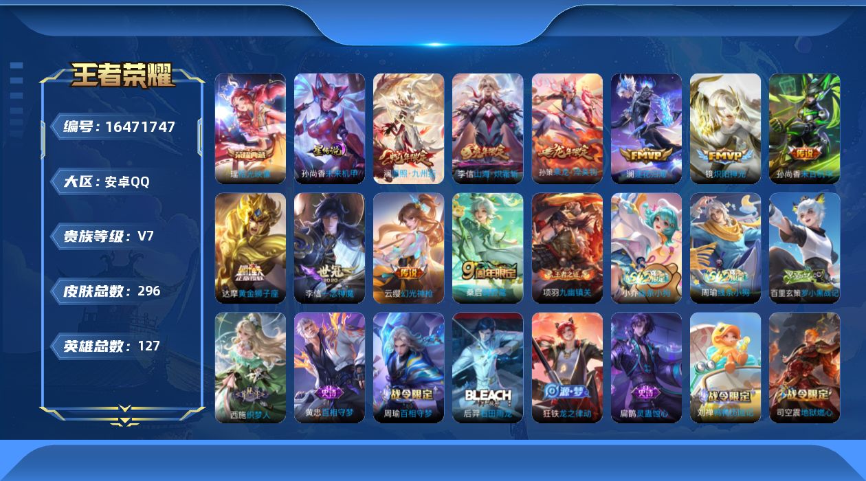 王者荣耀账号安卓QQ127英雄-296皮肤-127英雄-296皮肤--V7-1典藏10传说 对抗路50段 打野30段 万