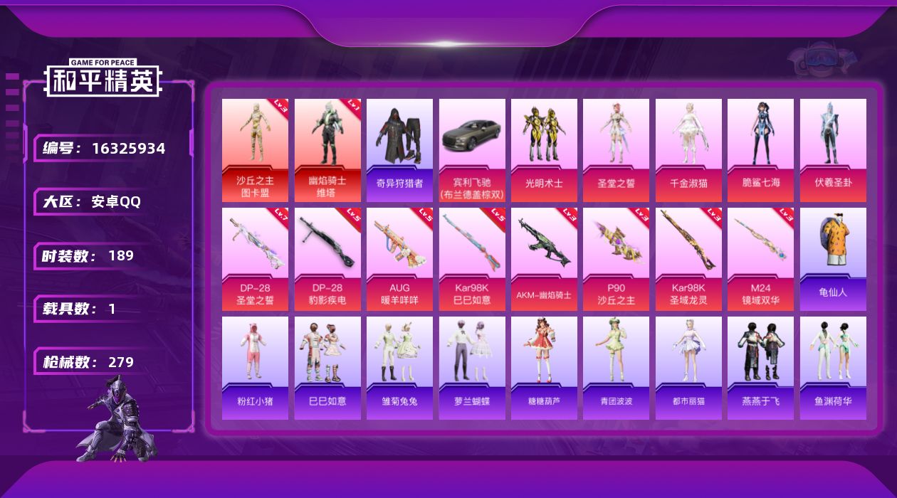 和平精英账号安卓QQ[16325934]1级维塔！2级图卡盟！安卓 手Q-2神装-5粉装-8特效枪-1载具-10粉色飞行器-97454热力值-23王牌印记-189套装-279枪皮
【红色神装等级】：幽焰骑士-维塔(一级)