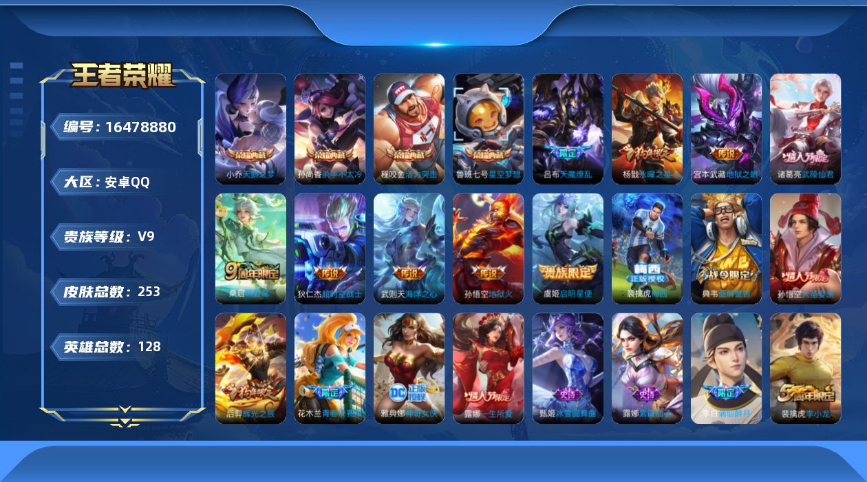 王者荣耀账号安卓QQ[16478880]可二次【特价出售/店主推荐】安卓Q-V9-永恒钻石IV段位-128英雄-253皮肤-4典藏皮肤-1典藏英雄-9传说-55史诗
【荣耀典藏】：武则天英雄，小乔天鹅之梦，孙尚香杀手不太