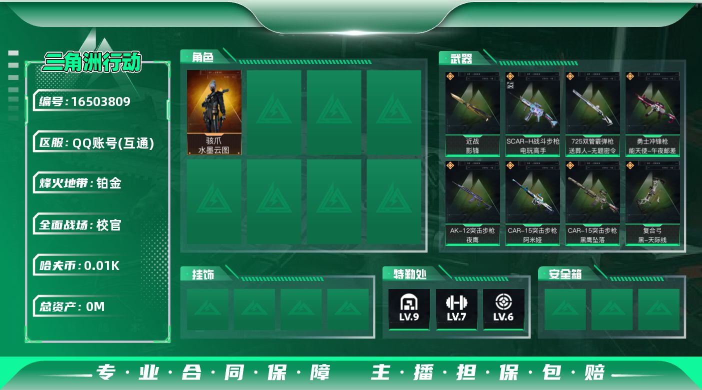 三角洲行动账号QQ[16503809]总资产:253.7M 1干员外观 1近战传说 12传说枪械 哈夫币:19.212