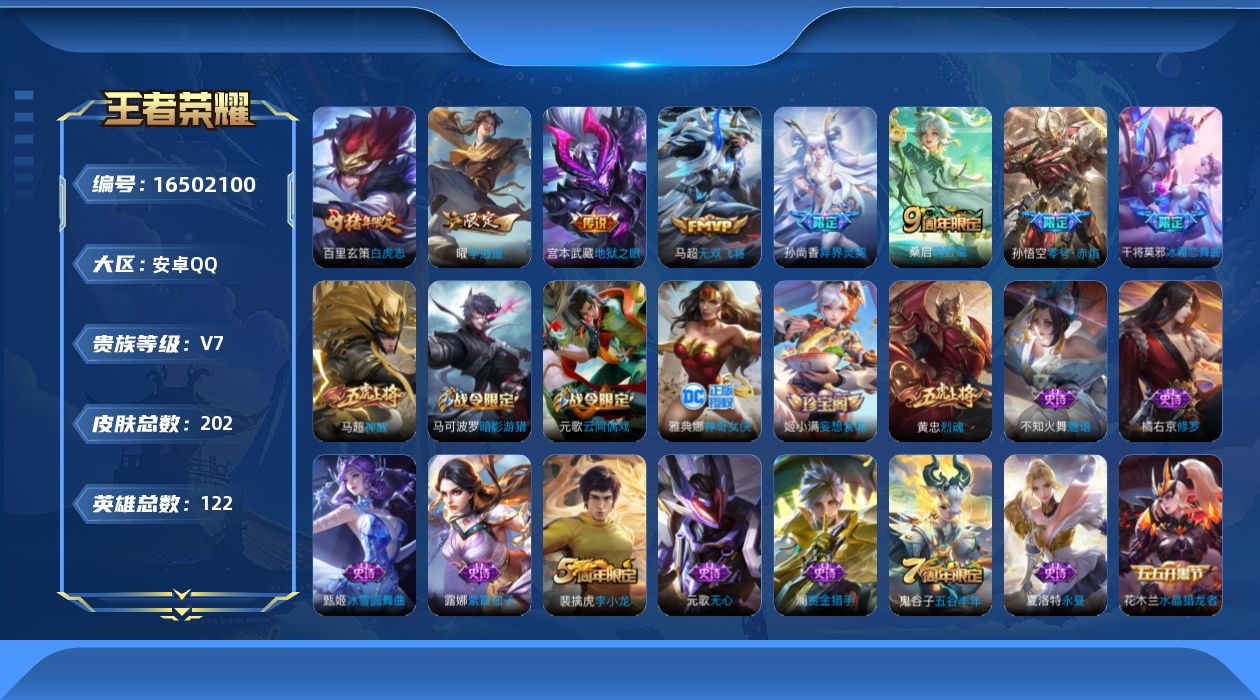 王者荣耀账号安卓QQ[16502100]实名: 可修改 贵族等级: V7 英雄数: 122 皮肤数: 202 传说皮: 