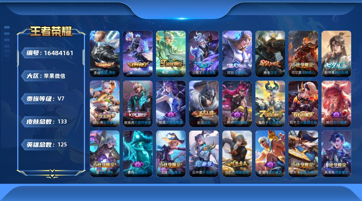 王者荣耀账号苹果VX[16484161]实名: 可修改 贵族等级: V7 英雄数: 125 皮肤数: 133 荣耀水晶: