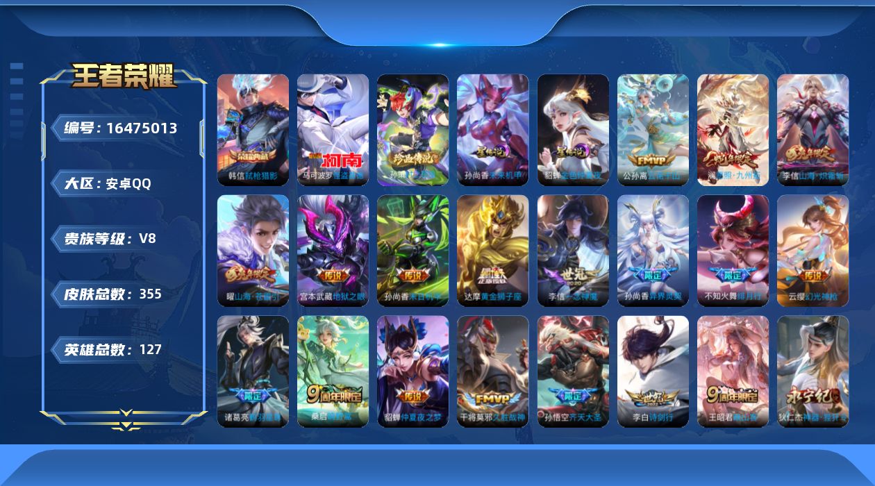 王者荣耀账号安卓QQ127英雄-355皮肤-127英雄-355皮肤-V8-1典藏2珍品传说30传说 2星传说未来机甲 金