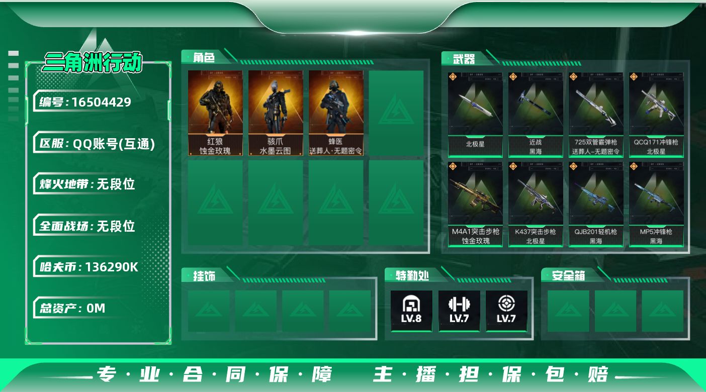 三角洲行动账号QQABC10858/QQ区/钱包注销/【总资产：407.3M+哈夫币：13629W+近战武器-北极星+