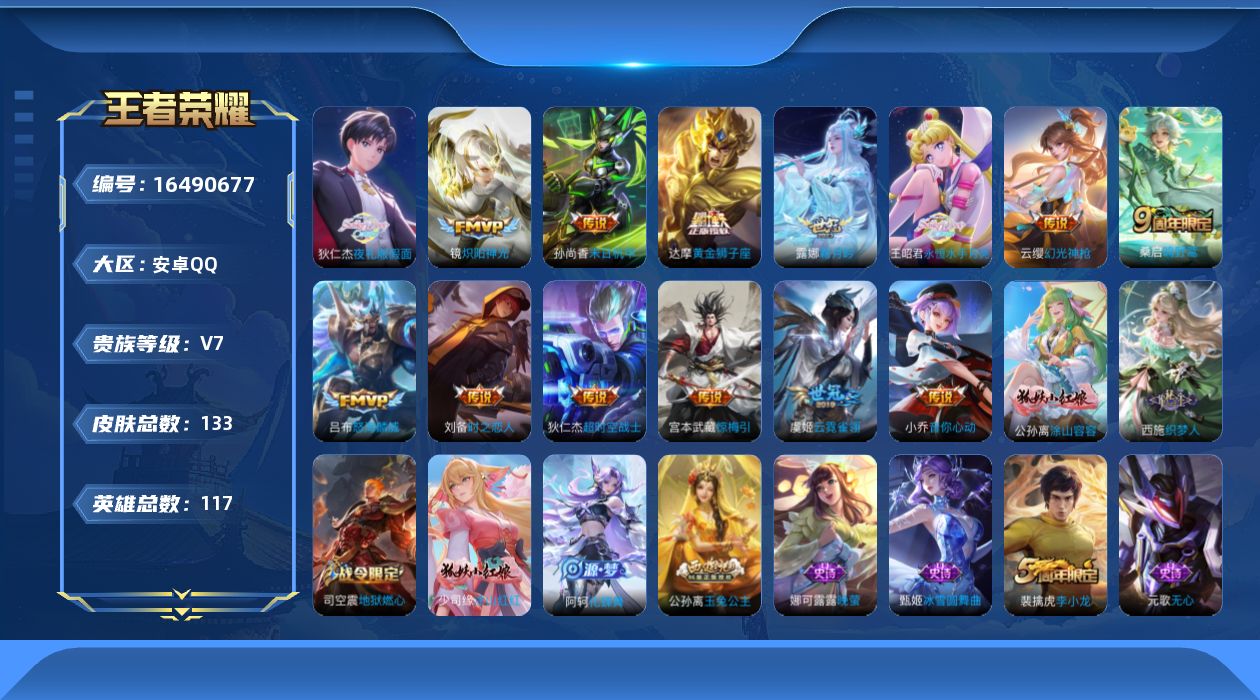 王者荣耀账号安卓QQ[16490677]实名: 可修改 贵族等级: V7 英雄数: 117 皮肤数: 133 传说皮: 
