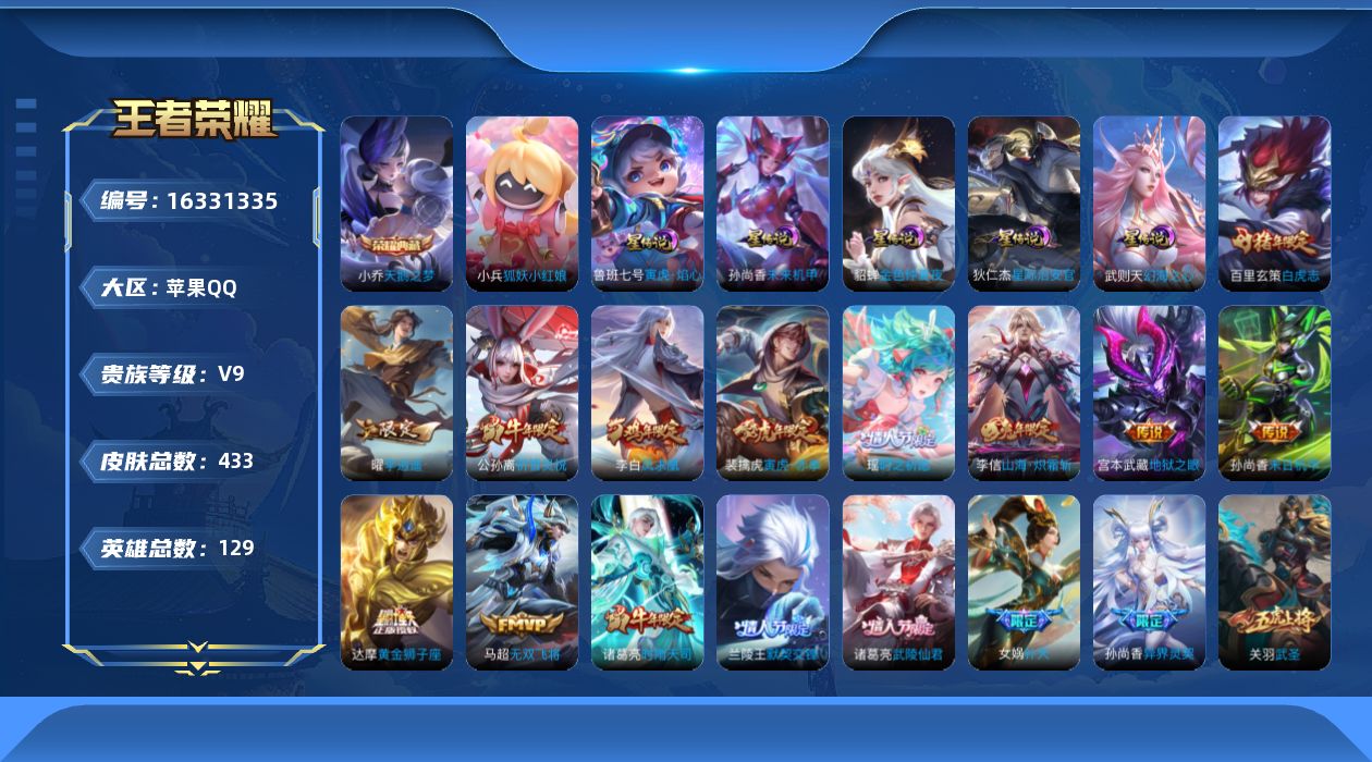 王者荣耀账号苹果QQ[16331335]苹果Q-V9-至尊星耀IV段位-129英雄-433皮肤-1典藏皮肤-1典藏英雄-33传说-157史诗-1小兵-6星传说
【英雄全皮】：刘邦全皮，孙权全皮，钟馗全皮，雅典娜全皮，狂铁