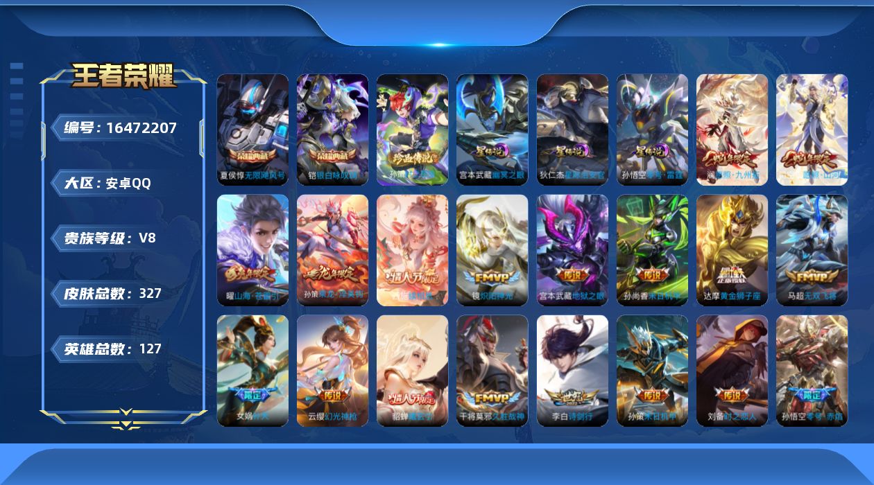 王者荣耀账号安卓QQ127英雄-327皮肤-127英雄-327皮肤-V8-2典藏1珍品传说28传说 对抗路33段 金标钟
