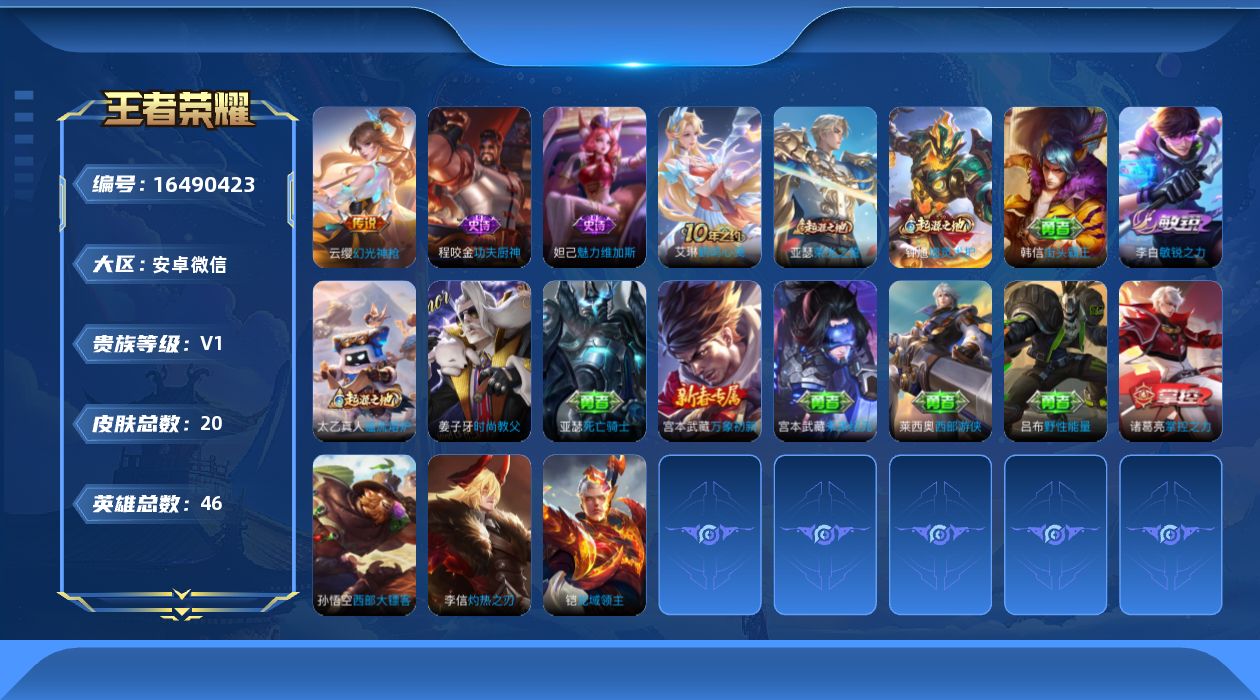 王者荣耀账号安卓VX[16490423]安卓WX-V0-永恒钻石V段位-46英雄-20皮肤-2传说-2史诗
【传说皮肤】：后羿神树通天，云缨幻光神枪
【赛季限定】：太乙真人谧流熔炉，钟馗虚灵犬护，亚瑟荣光之誓
【史诗皮肤